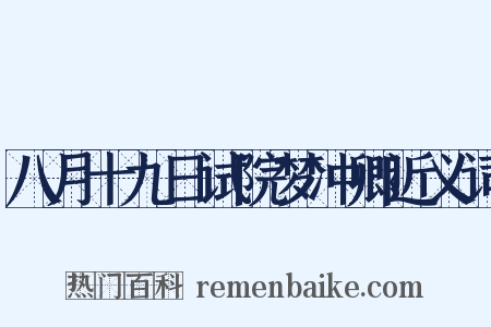 八月十九日试院梦冲卿近义词是什么意思的图片